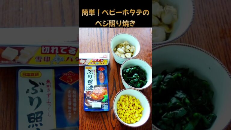 【簡単！ベビーホタテの野菜照り焼き】#shorts #料理 #お弁当 #簡単