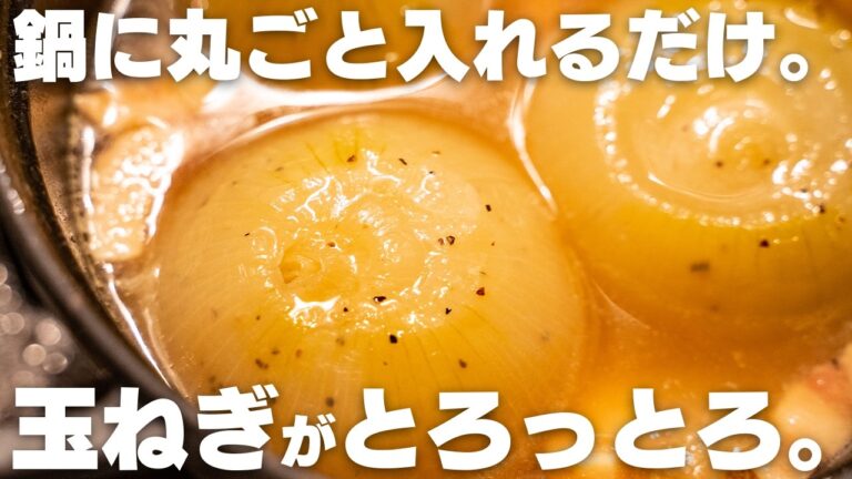 玉ねぎが最高に美味しくなる！玉ねぎ丸ごとスープ　とろっとろ！