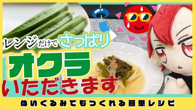 【ぬいが作る】オクラでさっぱりもう一品【レンチンレシピ】