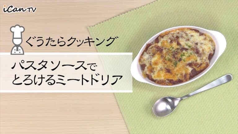 オシャレにおうちごはん🍳パスタソースでとろけるミートドリア😍ぐうたらクッキング【iCan TV】