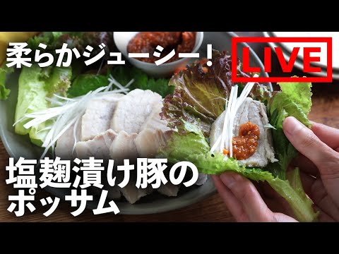 「塩麴漬け豚のポッサム」を作ります！　7/17(土) 18時にライブ配信！