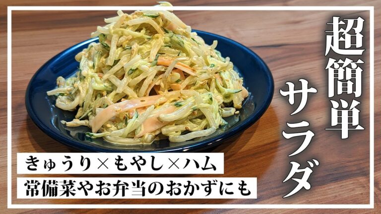 【きゅうりレシピ】美味すぎて一瞬でなくなります！きゅうりともやしとハムの超簡単サラダ。