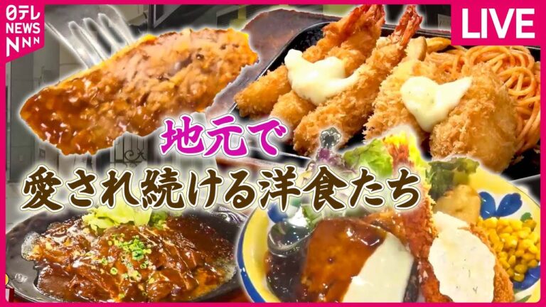 【洋食まとめ】 【愛され続ける味】ハンバーグ＆ラーメン！　息子と娘が守り抜いた“父の味”/メインじゃない方の料理がウケてます！　専門店の専門外な人気メニュー（日テレNEWS LIVE）