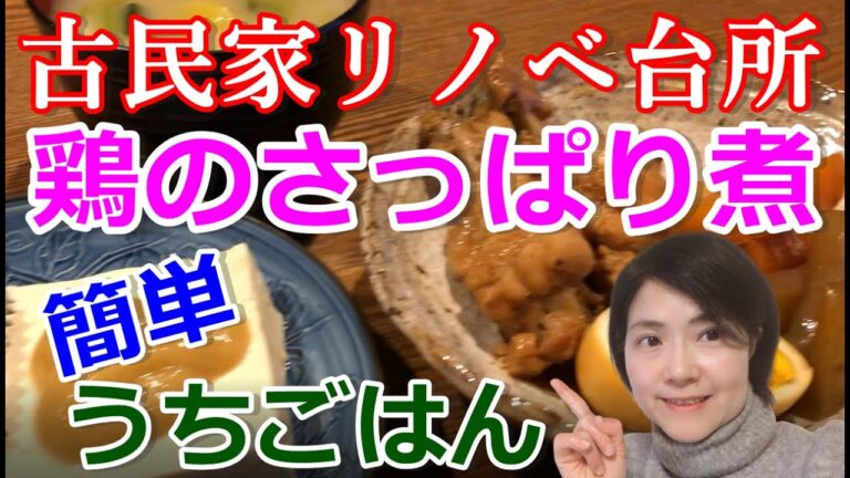 【古民家リノベキッチンで簡単料理】家族も大好き☆鶏の手羽元さっぱり煮！