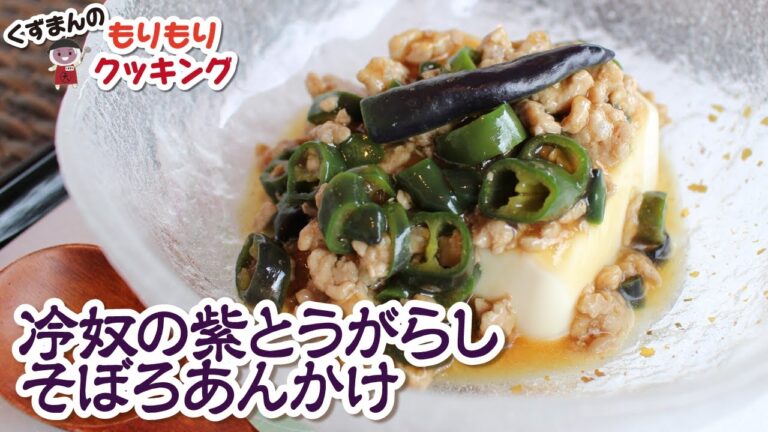 冷奴の紫とうがらしそぼろあんかけ【くずまんのもりもりクッキング】