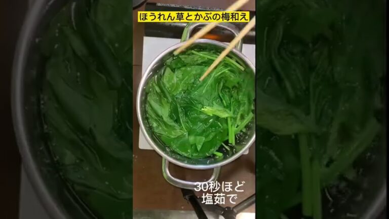 忙しい日に超簡単おつまみでも♪【ほうれん草とかぶの梅和え】#料理 #簡単レシピ #short #cooking #時短レシピ #10分レシピ