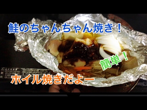 鮭のちゃんちゃん焼き！アルミホイル焼き！と雑談！