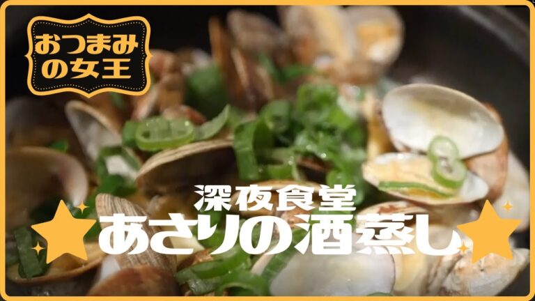 深夜食堂にも登場したあさりの酒蒸しの作り方【深夜食堂】