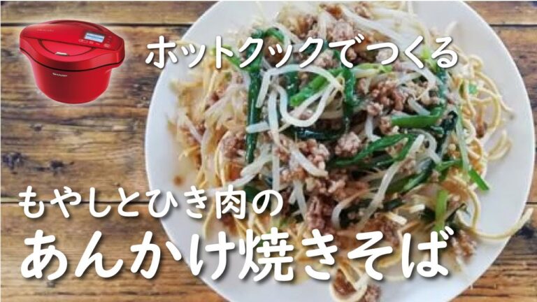 【ホットクック　手動調理】もやしとひき肉のあんかけ焼きそば【レシピ】