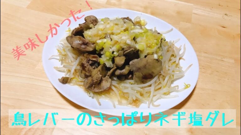 【鳥レバーのネギ塩だれ】