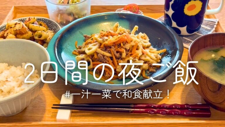 【献立】一汁一菜で和食献立！|２日間の夜ご飯記録◎