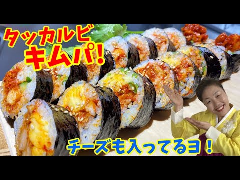 子供も大人も大好き！李さんのタッカルビキムパの作り方！