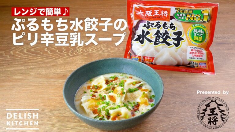 簡単すぎる！大阪王将 ぷるもち水餃子のピリ辛豆乳スープ