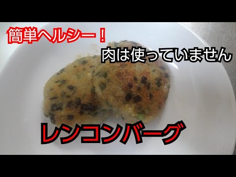【簡単レシピ】レンコンバーグ