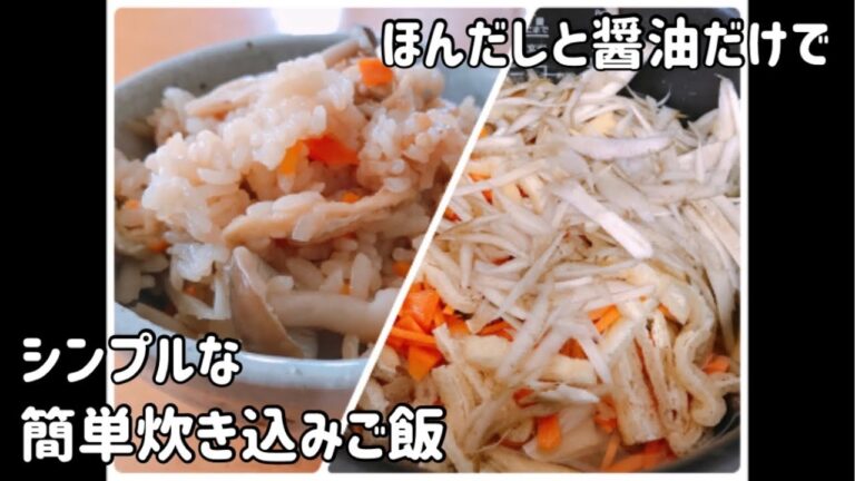 難しい事は一切無し！ ほんだしと醤油だけで炊き込みご飯