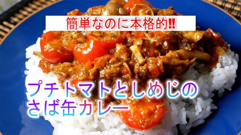 プチトマトとしめじのさば缶カレーの作り方　簡単なのに本格的‼
