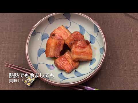 さわやか角煮ベーコン　　　　　　　　土井ハム　簡単レシピ