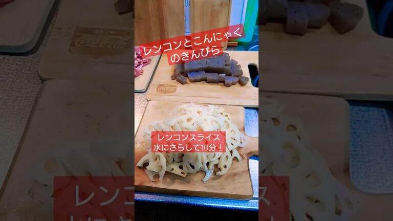 れんこんとコンニャクのきんぴらヽ(｀▽´)/やってみたー