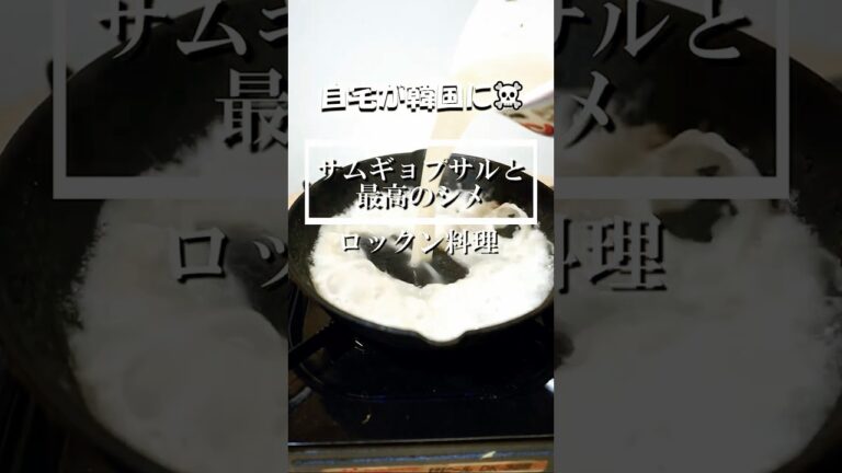 サムギョプサルの極意と最高のシメ！自宅が韓国と化す！？#サムギョプサル#韓国料理#アレンジレシピ