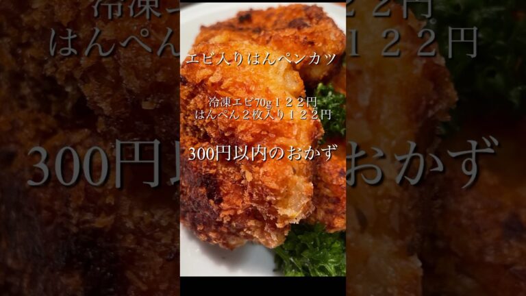 【３００円以内レシピ】はんぺんエビカツ👍美味しい👍肉使わない✨#カツ #揚げ物 #はんぺん #冷凍エビ#献#shorts