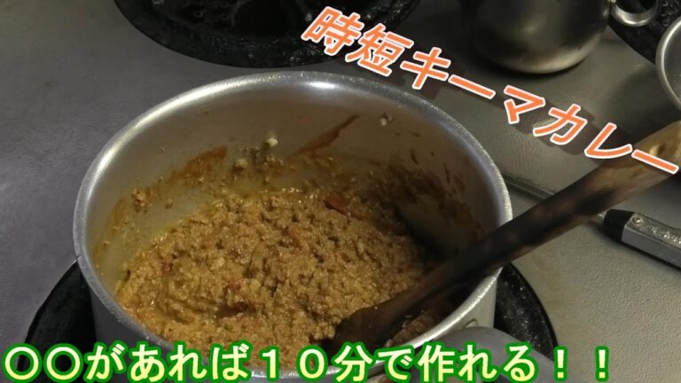 １０分で作れるキーマカレーの作り方！！(激うま）