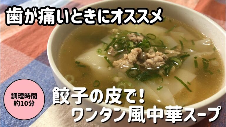 医療法人すが歯科クリニック　管理栄養士監修【歯が痛い時にオススメ】餃子の皮で！ワンタン風中華スープ