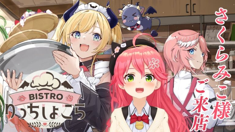 【#りっちしょこら】今回のゲストはさくらみこ様⚡今宵もご堪能あれ！【ホロライブ/癒月ちょこ/鷹嶺ルイ/さくらみこ】