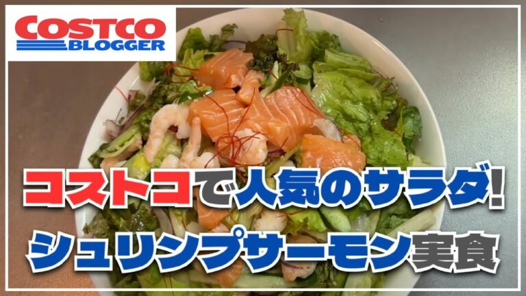 買わないと損！？コストコのチョレギサラダやレイニアチェリーなど人気の食べ物4種類