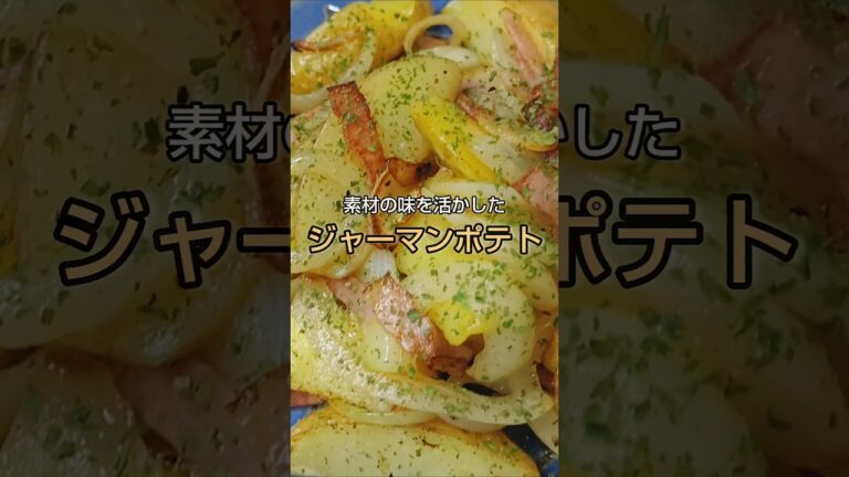 素材の味を活かした ジャーマンポテト #shorts
