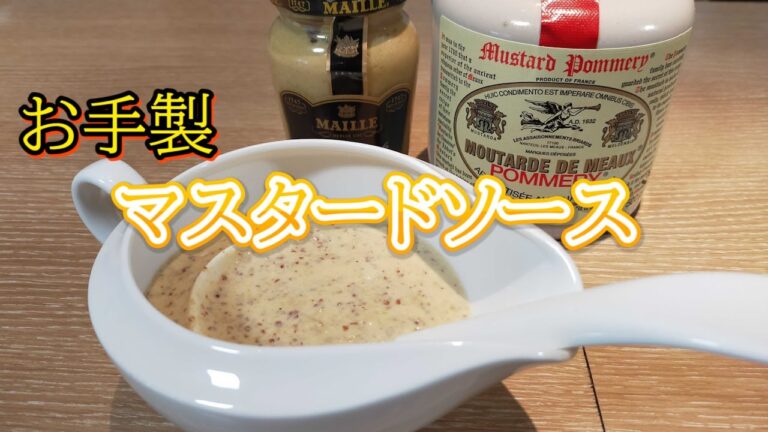 簡単！フレンチマスタードソース【鳴神】