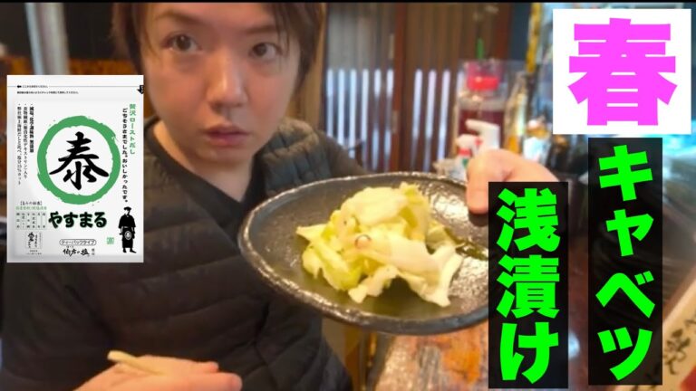 【やすまるだし】ゆず香る春キャベツの浅漬け