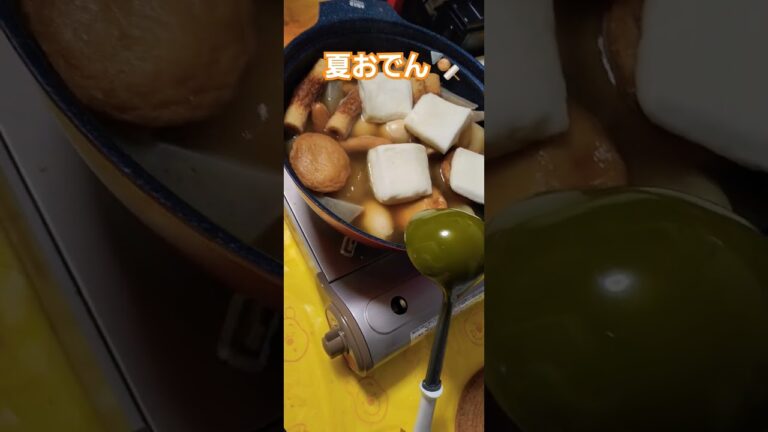夏おでん🍢