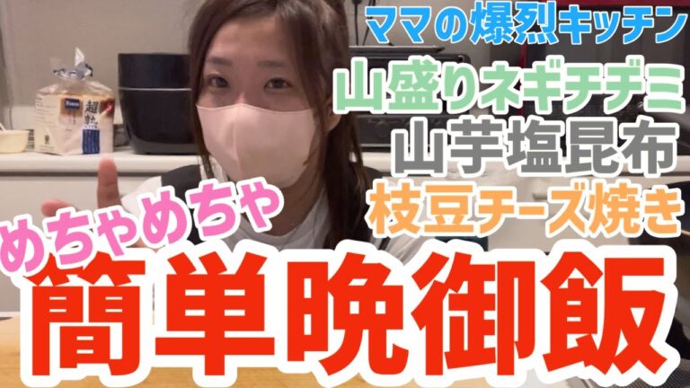 めちゃめちゃ簡単晩御飯★ねぎ山盛りネギチヂミ・山芋塩昆布・パリパリ枝豆チーズ焼き【忙しいママの爆裂キッチン】