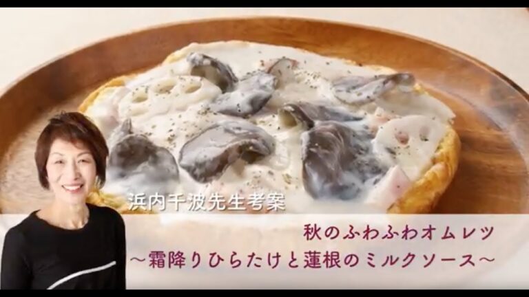 秋のふわふわオムレツ〜霜降りひらたけと蓮根のミルクソース〜