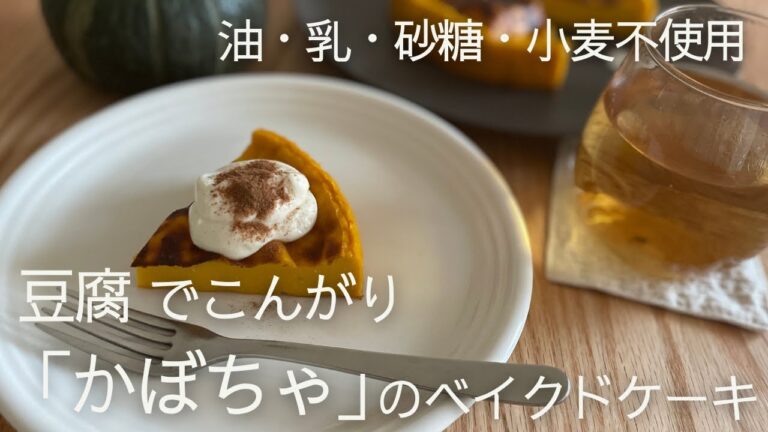 【かぼちゃがうまい】豆腐とかぼちゃのベイクドケーキ(卵・乳・砂糖・小麦・油不使用)