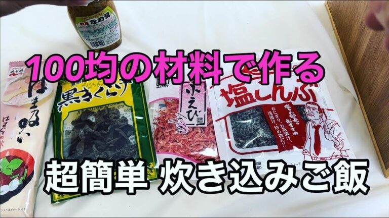 【100均炊き込みご飯】簡単すぎて美味すぎる！オススメの逸品
