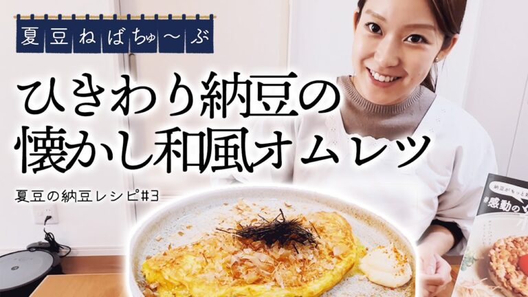 【納豆レシピ#3】ひきわり納豆の懐かし和風オムレツ
