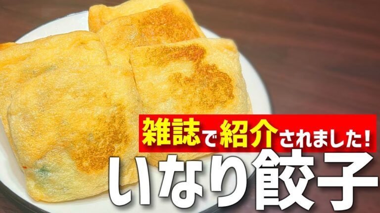 『週刊女性』で紹介された『いなり餃子』の作り方！【つくおき・時短料理】