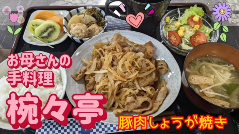 椀々亭・豚肉しょうが焼き（小山市）