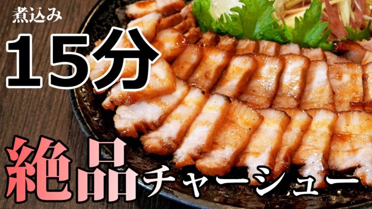 【煮こみ時間たったの15分！】簡単＆絶品チャーシュー　JUNA三大レシピのひとつ！