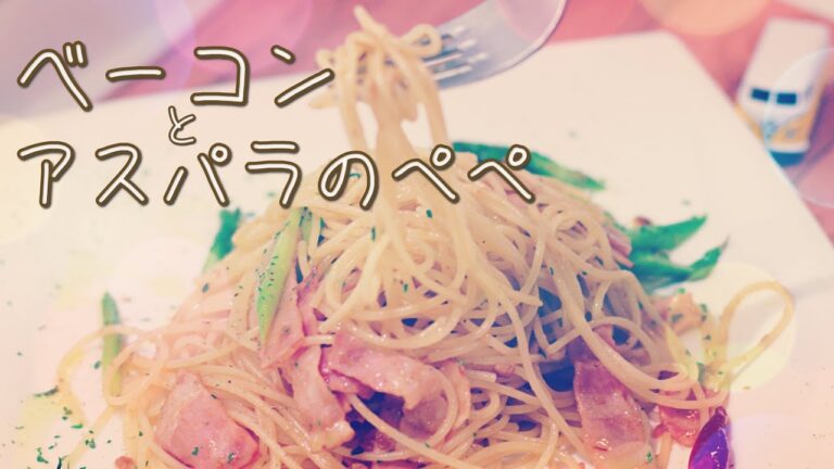 「最強の組合せ」アスパラとベーコンのペペロンチーノ