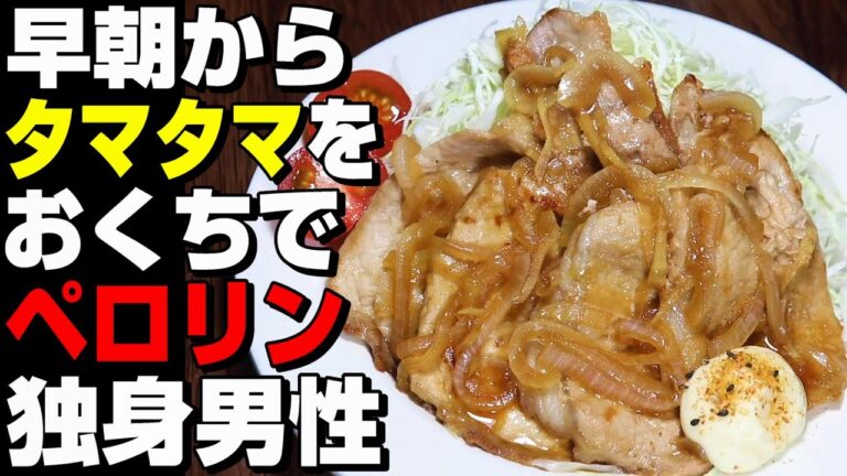 早朝から新鮮タマタマをこっそり独りでペロリンチョだぞ【新玉ねぎの生姜焼き】