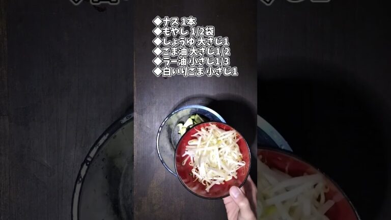 なすともやしのピリ辛和え#shorts