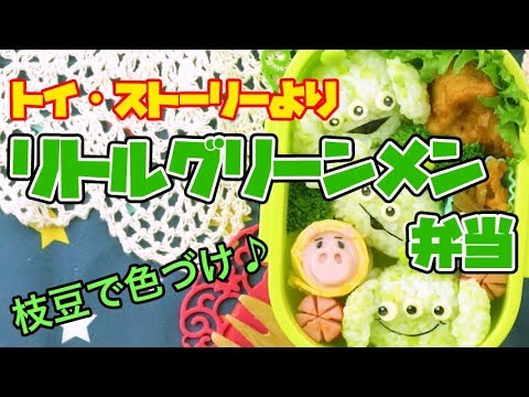Little Green Men bento from "Toy Story" |「トイ・ストーリー」のリトルグリーンメンおにぎり弁当