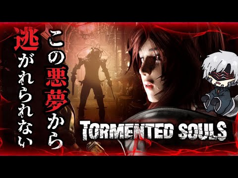 【Tormented Souls】目が覚めたら恐怖の世界へと踏み込んでいた...【ホラーゲーム】