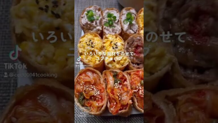 【韓国のいなり寿司】好きな具材をのせてユブチョバプを作ります【ひな祭り/お誕生日会】