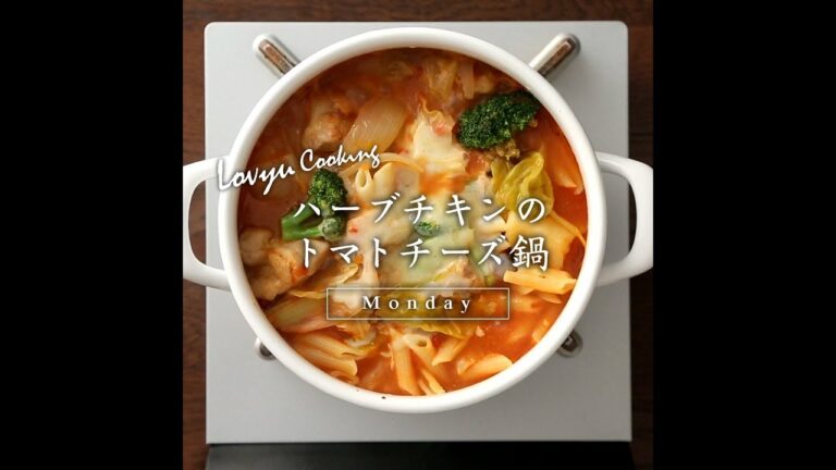 【Lovyu 2018/12/24】ハーブチキンのトマトチーズ鍋