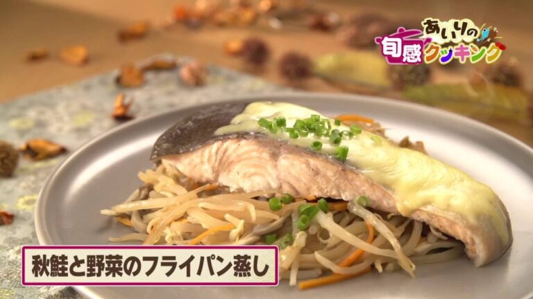 第18回 「秋鮭と野菜のフライパン蒸し」 あいりの旬感クッキング 2016年9月7日（水）放送