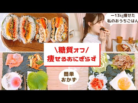 【糖質オフ】簡単！折りたたみおにぎらず/オートミールで痩せるおにぎり【お弁当もOK】/低糖質の作り置きおかずレシピご紹介