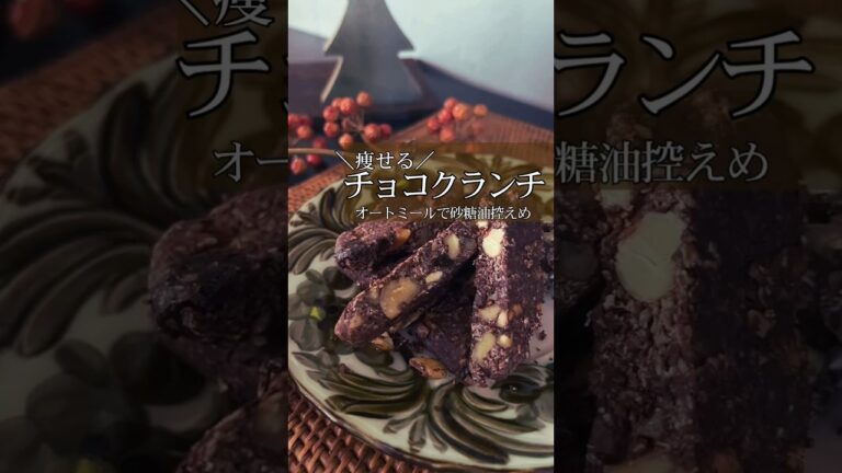 オートミール【チョコクランチ】😊#痩せスイーツ#チョコクランチ#ヘルシークッキー#オートミールおやつ#オートミールスイーツ